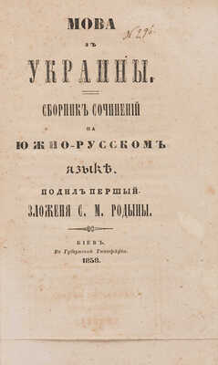 [Собрание В.Г. Лидина] Родына С.М. Мова з Украины. Сборник сочинений на южно-русском языке. Киев, 1858.